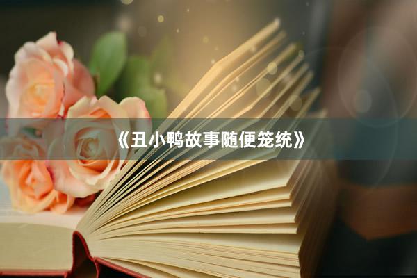 《丑小鸭故事随便笼统》